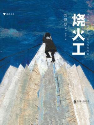 cover image of 烧火工
